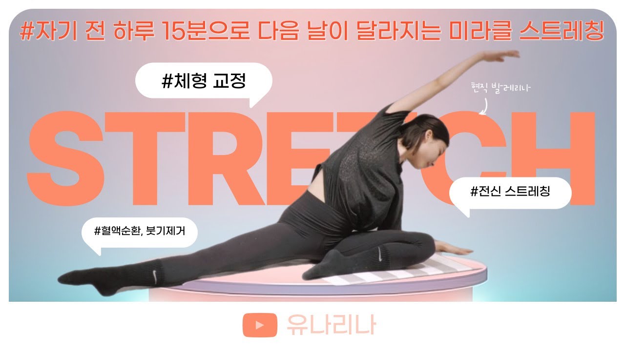 잠들기 전 따라하면 다음 날이 달라지는 나이트 스트레칭 / 체형교정과 붓기제거는 덤