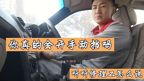 手动挡汽车要这样开才最省油！最耐用！！！【小韩修车】 - 天天要闻