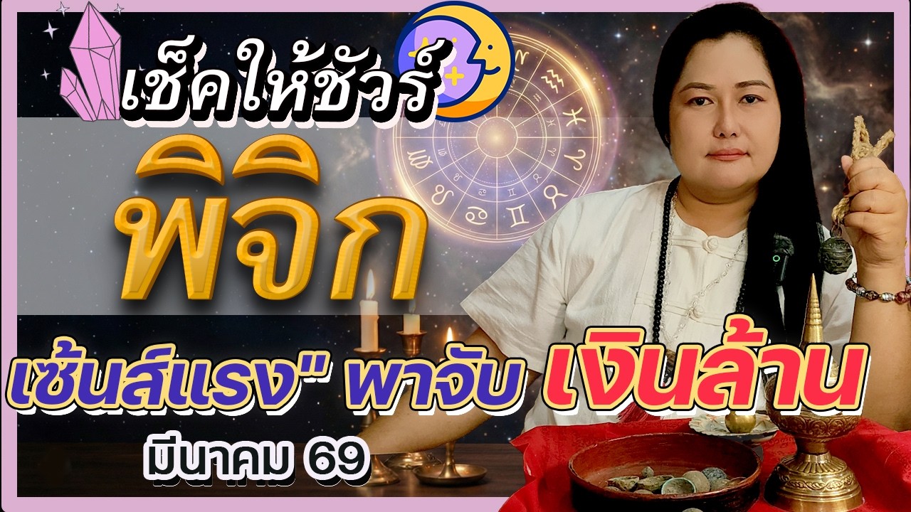 ดูดวงราศีพิจิก มีนาคม 69 🦂 พญานาคเปิดขุมทรัพย์! เงินไหลเป็นสายน้ำ เซ้นส์แรงพาเฮง