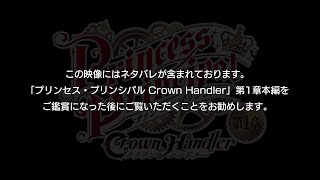 【※ネタバレあり】「プリンセス・プリンシパル Crown Handler」第1章 Web版舞台挨拶＜上映後ver.＞