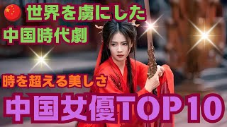 【最新版】古装が似合いすぎる!美しき中国女優ランキング