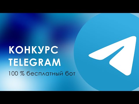 Бесплатный на 100 Telegram бот для конкурсов и розыгрышей. Как определить победителя в канале.