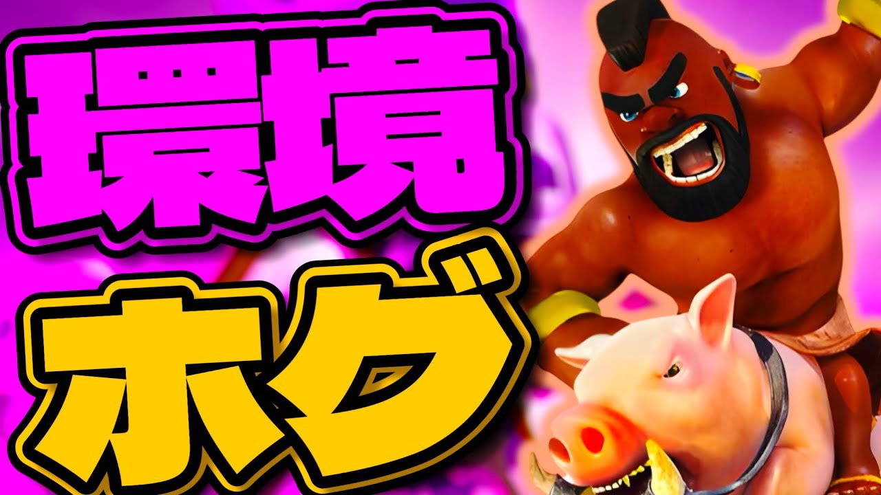 【クラロワ】新環境高回転ホグ！