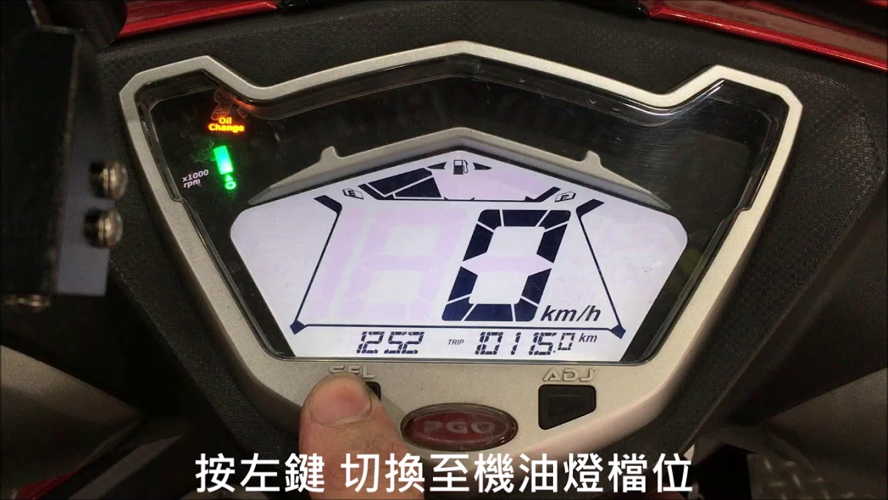 PGO ALPHA MAX 125 比雅久 阿法妹 機油燈消除教學 取消機油燈 機油燈歸零 engine oil 教學