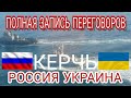 Полная запись || Переговоры пограничников и моряков || Керчь || Новые подробности || Украина Россия