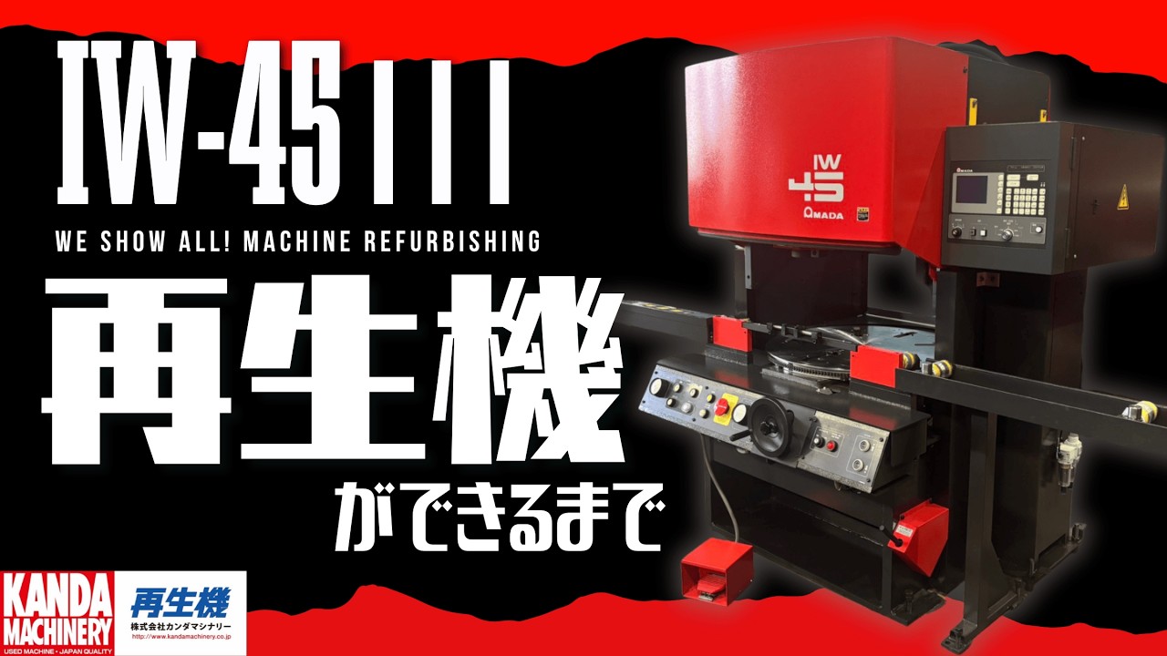 IW-45 2006年式】 中古板金機械 AMADA 再生機 アイアンワーカー IW-45 