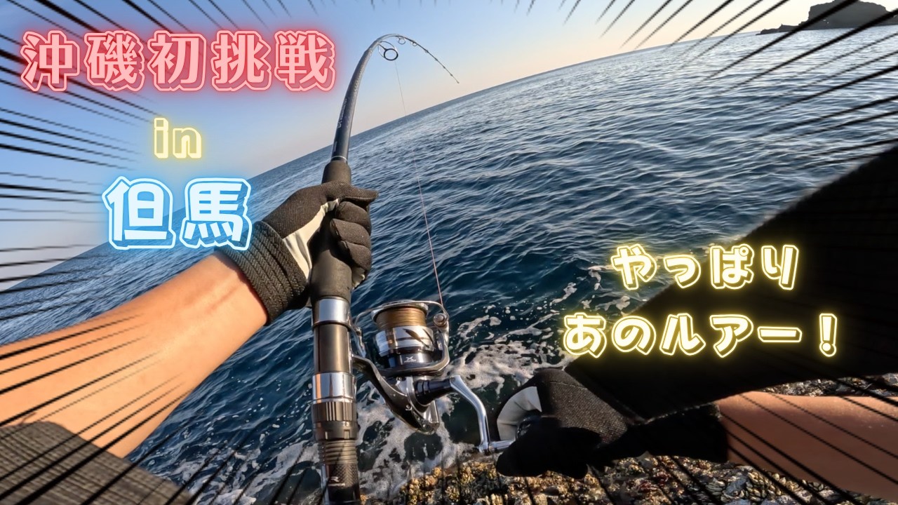 島を釣る Tajima] First time rock shore jigging on an offshore reef