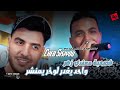 Cheb Sisiyou Ft Majid L Infinity 2025 الشاب سيسيو ومجيد لانفينيتي واحد يغدر لاخر يمنشر 