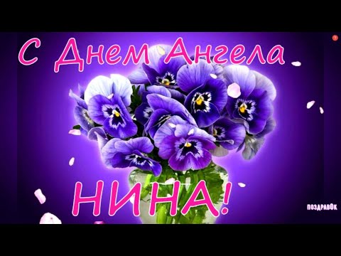 НИНА, поздравляю с днем Ангела! Красивое поздравление для Ниночки в именины!