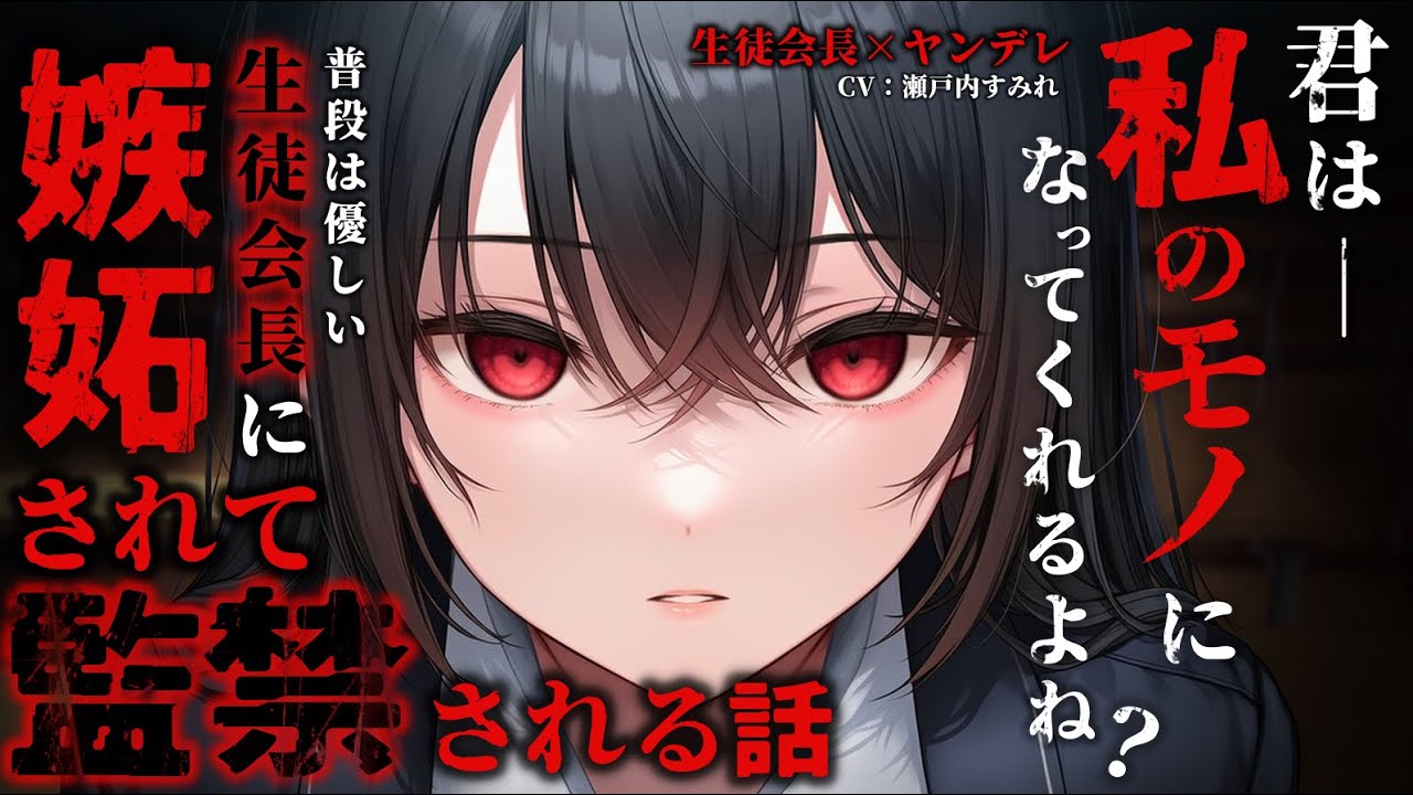 【生徒会長/ヤンデレ】いつもは優しいはずの生徒会長はどうやらあなたに嫉妬をしたらしく…【男性向けシチュエーションボイス/ヤンデレ/生徒会長】