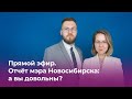 Прямой эфир. Отчёт мэра Новосибирска: а вы довольны?