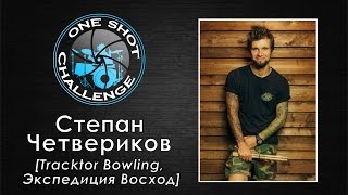 One Shot Challenge by Stepan Chetverikov (Rage against the machine - Bombtrack)