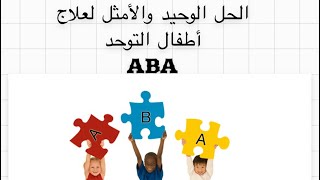 #توحد#تعديل سلوك#علاج التوحد#ABA# الحل الأمثل لعلاج التوحد ABA