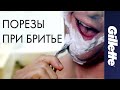 Как Предотвратить Порезы При Бритье | Выбор Правильной Бритвы | Gillette