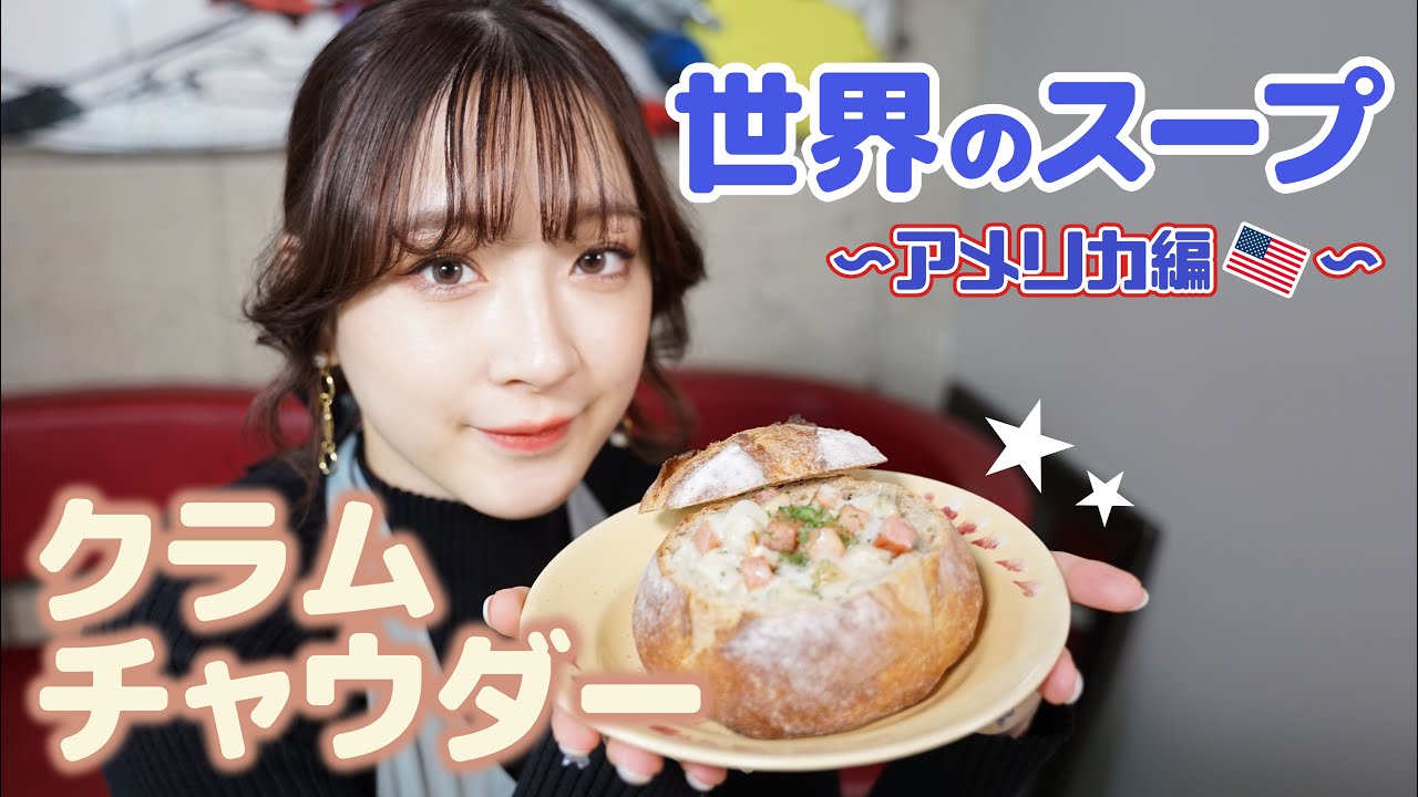 Boston Clam Chowder | JJ Kitchen in Tokyo