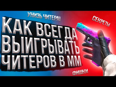 КАК ВСЕГДА ВЫИГРАТЬ ЧИТЕРА В STANDOFF 2 // КАК ПОНЯТЬ ЧТО ПРОТИВ ТЕБЯ ИГРАЕТ ЧИТЕР В СТАНДОФФ 2