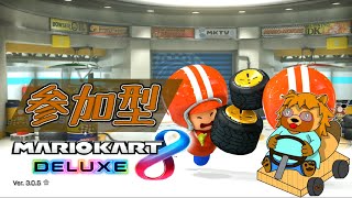 【参加型】マリオカート8DX　#10