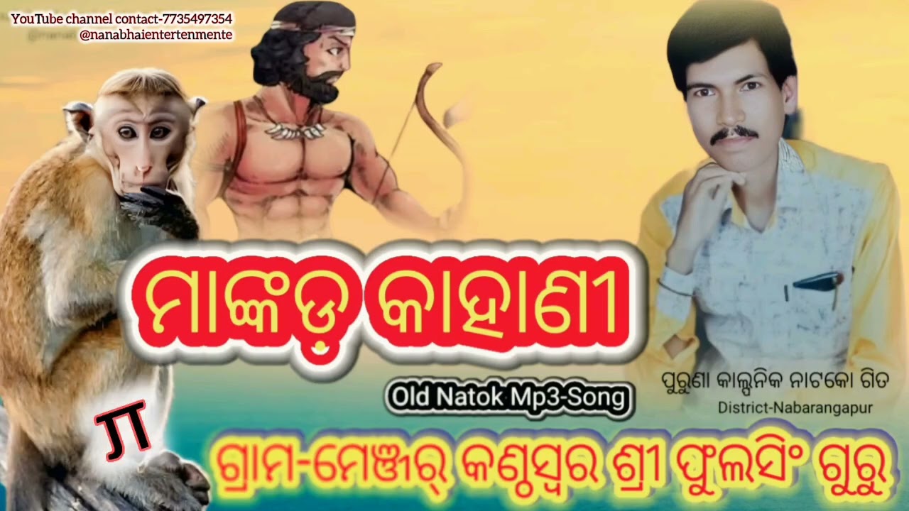 ଫୁଲସିଂ ଗୁରୁ ଙ୍କ ପୁରୁଣା ନାଟକୋ ଗିତ ମାଙ୍କଡ଼ କାହାଣୀ ମେଞ୍ଜର ଗ୍ରାମ Phulasinga Guru Old Natok Song Monkey 