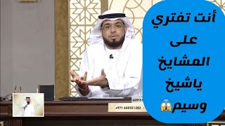 انت تفتري ياشيخ وسيم شاهد رد الشيخ وسيم يوسف عليه