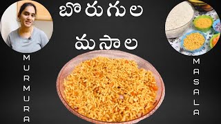 బొరుగుల మసాల| Borugulu Masala | Street Food  | Murmura Masala } Easy Process | Guntur Ghatu