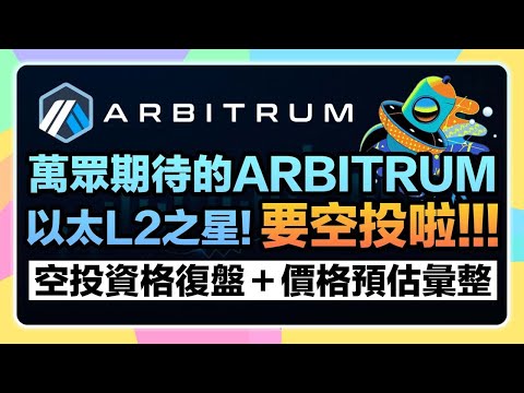 【大毛來了🌠】萬眾期待的以太Layer2之星Arbitrum要空投$ARB啦！空投資格&價格預估懶人包！快看你有沒有資格拿到？