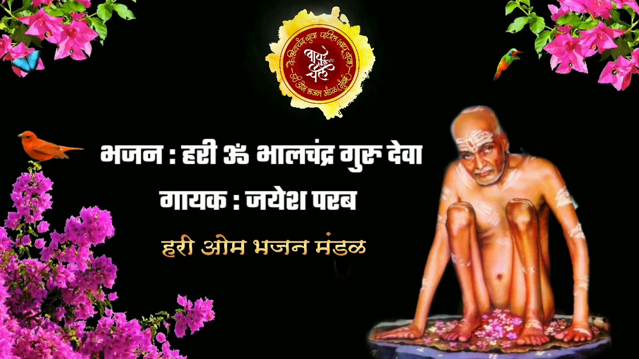 Hari Om Bhalchandra Guru Deva | Jayesh Parab | Rajandas Buva | Hari Om Bhajan Mandal