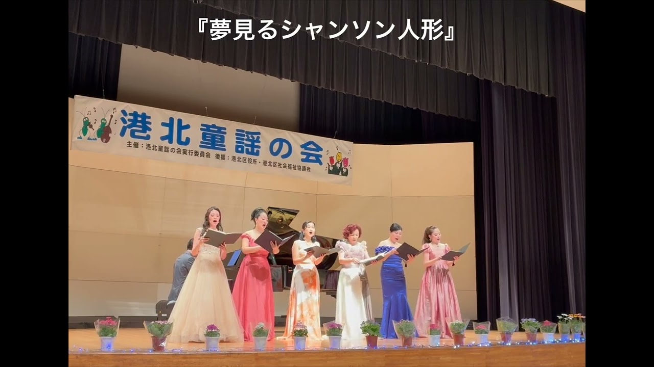 『夢メドレー』三縄みどり・アンサンブル・インヴェルディーレ 港北童謡の会2026