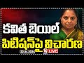 Live  hearing on mlc kavitha bail petition  delhi liquor scam  v6 news