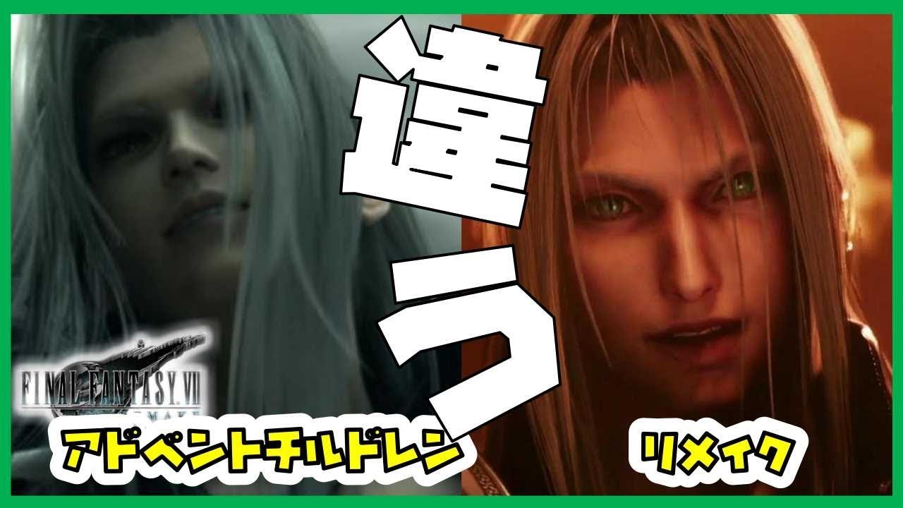 Ff7リメイク 腐った女のセフィロス観 Final Fantasy Vii Remake