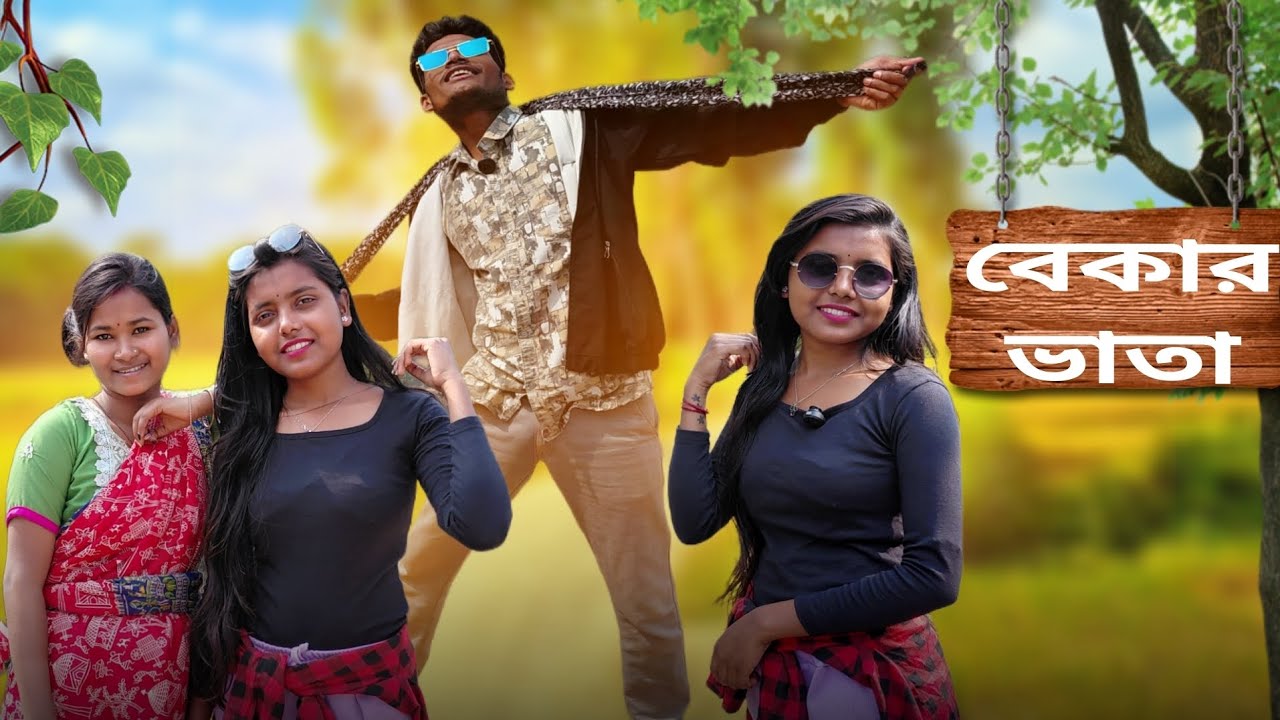 Tag করো তোমার সেই বেকার ভাতা বন্ধুকে 🤣😂