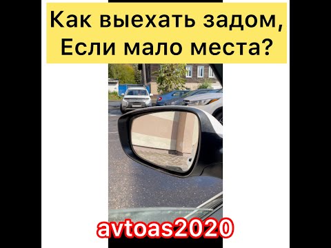 Как выехать задом,если мало места?