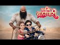 💓 पूरन बना पत्नी 💓||Pati brahmachari serial||पति ब्रह्मचारी सीरियल|| #PDS20