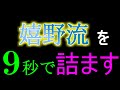 嬉野流を９秒で詰ました結果ｗｗｗ #Shorts