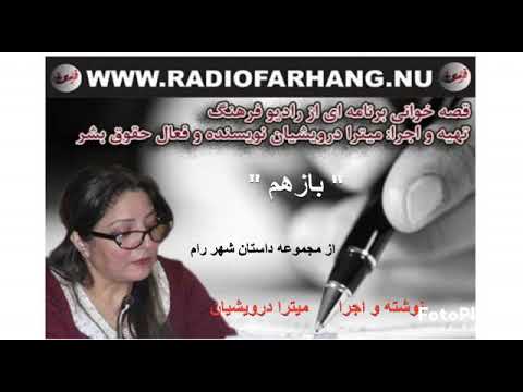 شعر و قصه خوانى برنامه اى از رادیو فرهنگ بازهم از کتاب شهر رام نوشته و اجرا میترا درویشیان