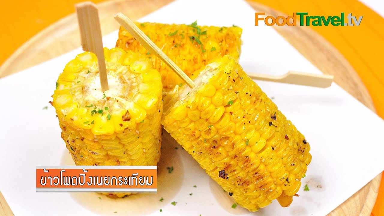 ข้าวโพดปิ้งเนยกระเทียม | Grilled Corn with Garlic Butter