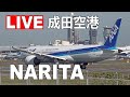 [LIVE] 成田空港 ライブカメラ (1月3日 AM) - Narita Airport Live on January 3, 2023