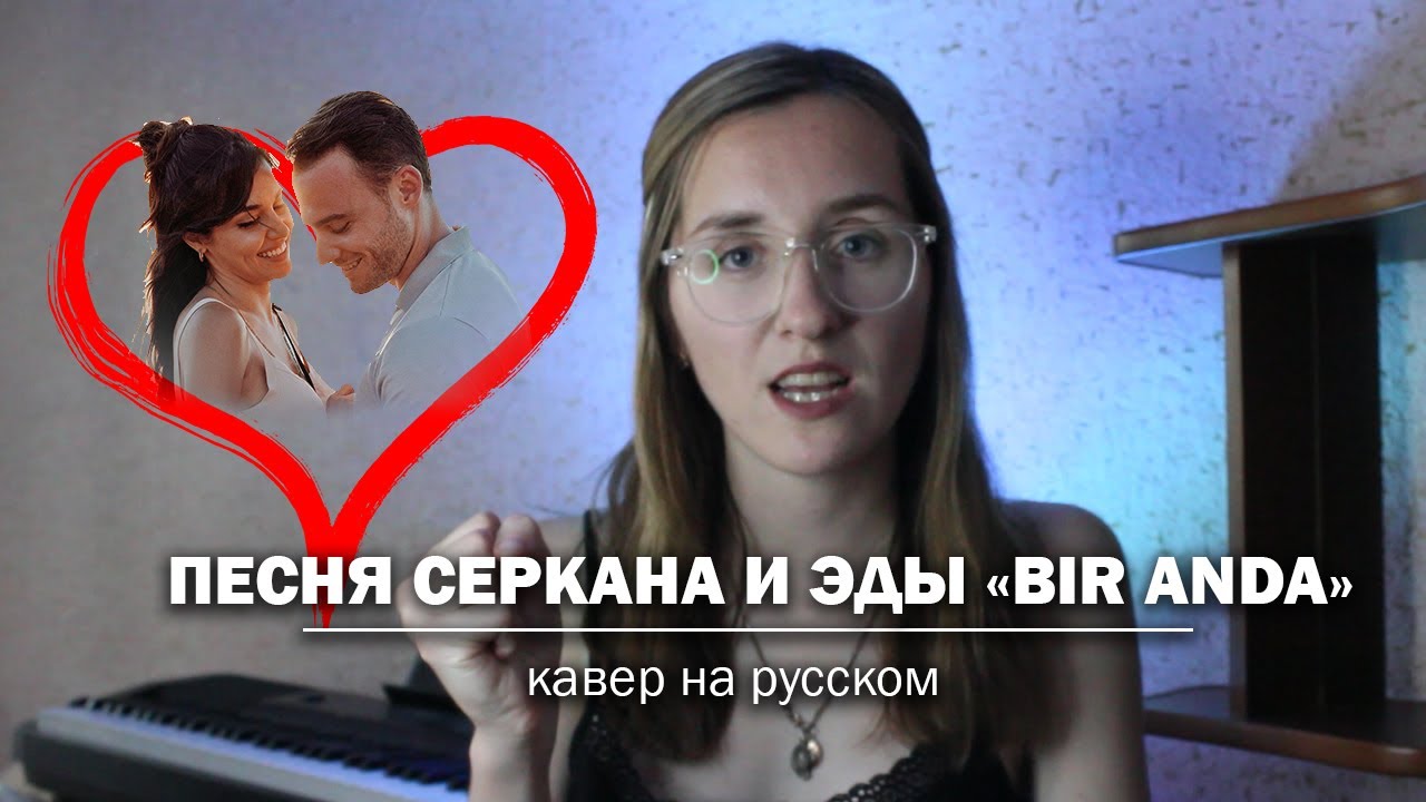 ПЕСНЯ СЕРКАНА И ЭДЫ "BIR ANDA" кавер на русском (ПОСТУЧИСЬ В МОЮ ДВЕРЬ ...