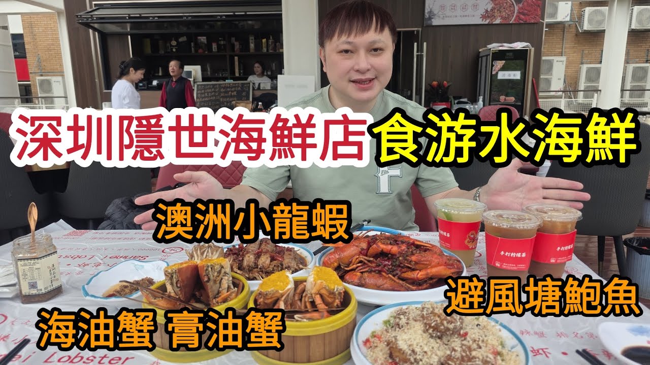 深圳隱世海鮮店 食游水海鮮❗️澳洲小龍蝦🦞海油蟹 🦀膏油蟹🦀避風塘鮑魚🍺🍻 高質海鮮 海鮮愛好者一定要試！