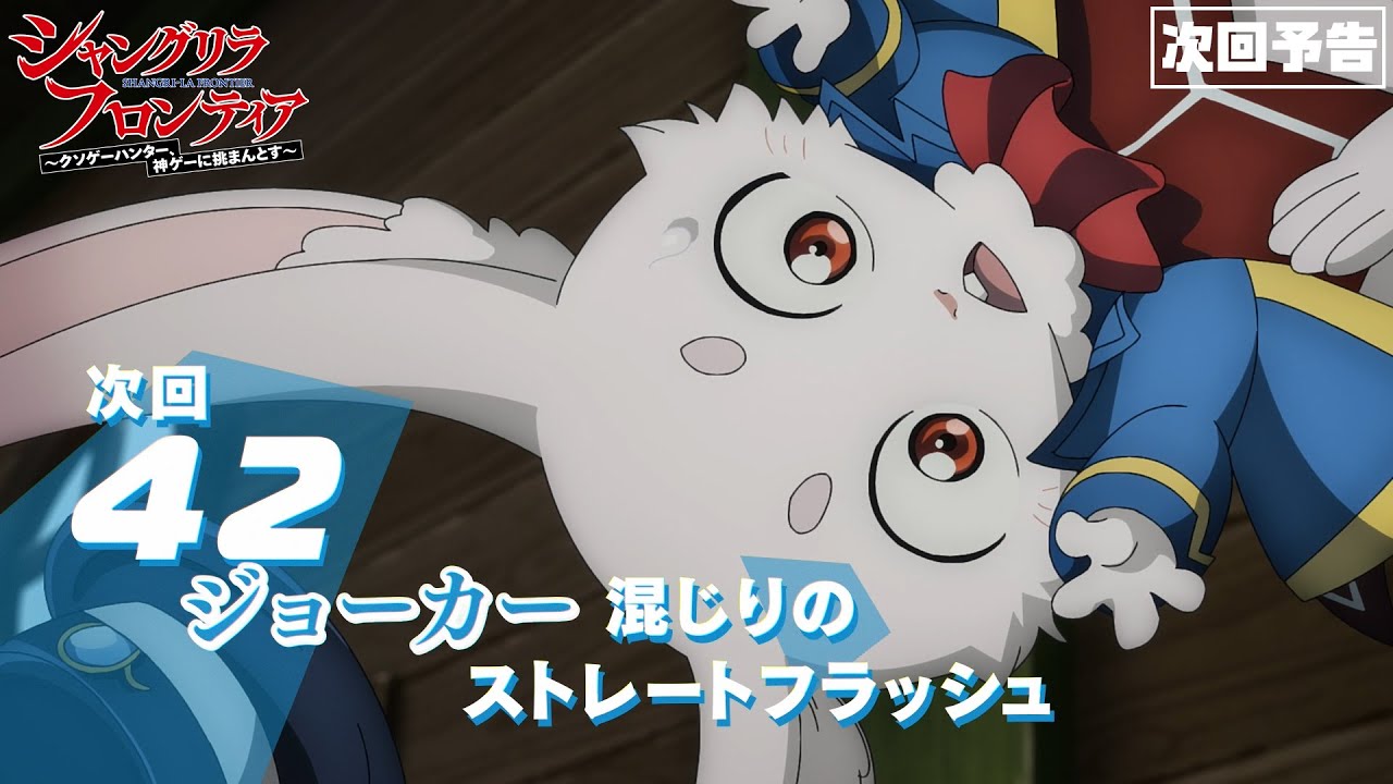 TVアニメ『シャングリラ・フロンティア』42話次回予告（2nd Season17話