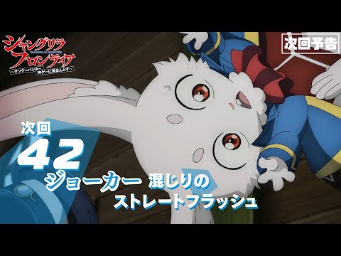 TVアニメ『シャングリラ・フロンティア』42話次回予告（2nd Season17話