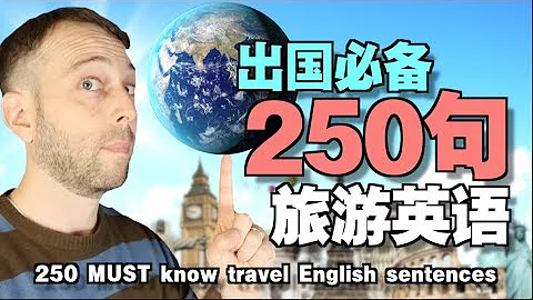 【從零開始】250句必備的旅遊英語 - 天天要聞