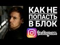 Ошибки При Продвижении INSTAGRAM Аккаунта | Как Не Попасть в БЛОК ИНСТАГРАМА в 2021