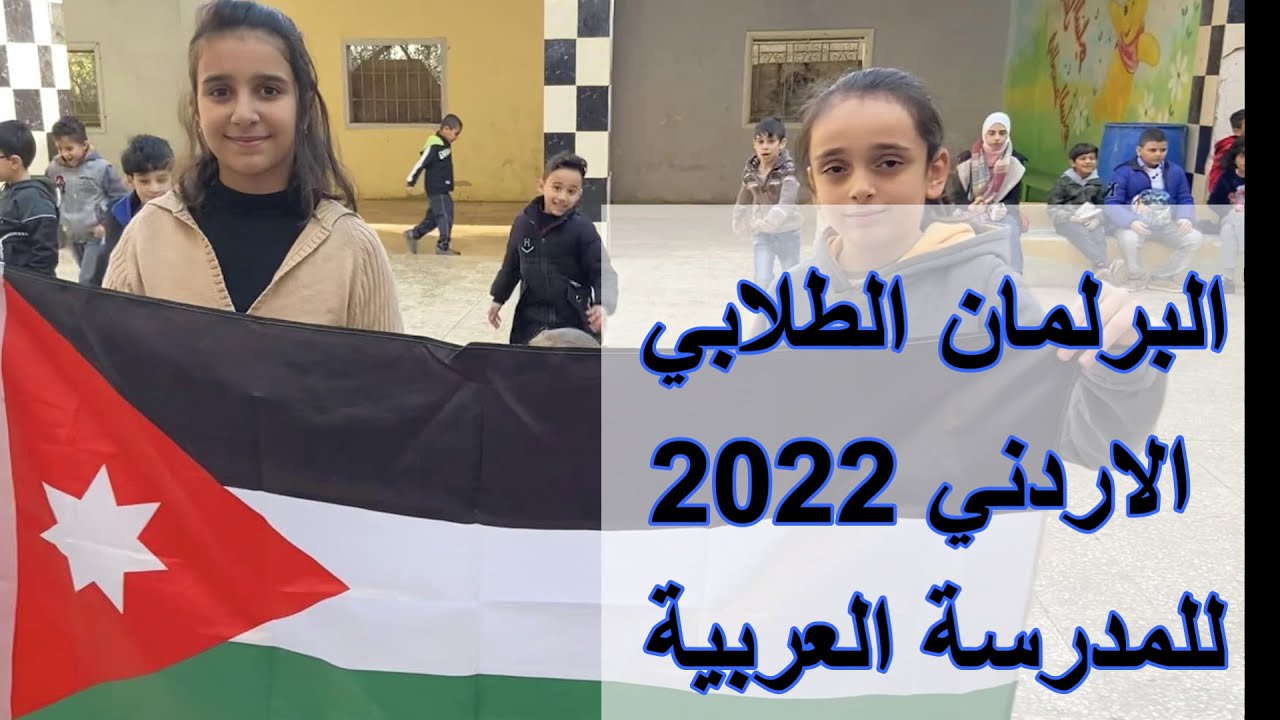 شاهد البرلمان الطلابي في الاردن وتفاعلات طلاب العربية الوطنية