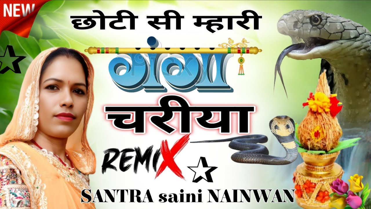 चोदस अमावस्या ऊत महाराज सुप्रसिद्ध भजन सिंगर सन्तरा सैनी नैनवां छोटी सी म्हारी गंगा चरीया 