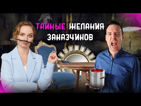 Тайные желания заказчиков. Как дизайнеру интерьера найти подход к любому клиенту? Секреты Gradiz