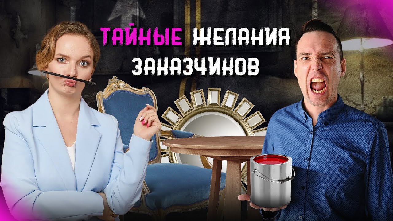 Тайные желания заказчиков. Как дизайнеру интерьера найти подход к ...