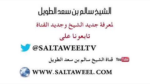 آداب سورة الحجرات 3  -  الشيخ الأستاذ / سالم الطويل