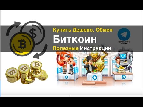 Где Можно Купить Биткоины Дешево