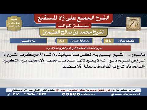 5143ما الحكم إذا نسي الإمام تكبيرات صلاة العيد؟📔الشرح الممتع على زاد المستقنع - ابن عثيمين