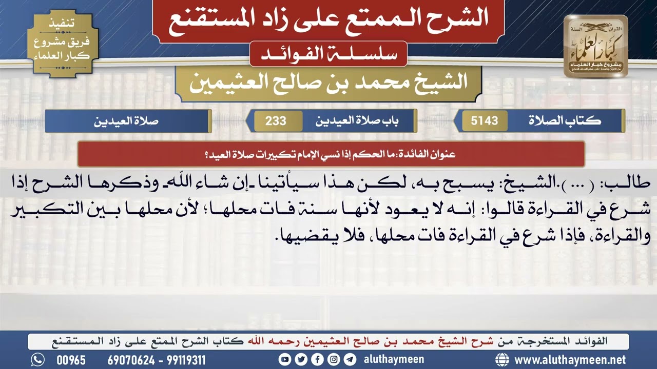 5143ما الحكم إذا نسي الإمام تكبيرات صلاة العيد؟📔الشرح الممتع على زاد المستقنع - ابن عثيمين